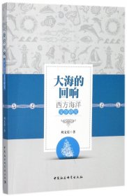 大海的回响(西方海洋文学研究) 9787516195192 刘文霞 中国社科