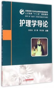 【全新正版】（三）护理学导论主编涂自良, 袁静, 李文娟9787568001038华中科技大学出版社2015-08-01普通图书/教材教辅考试/考试/研究生考试/考研其他