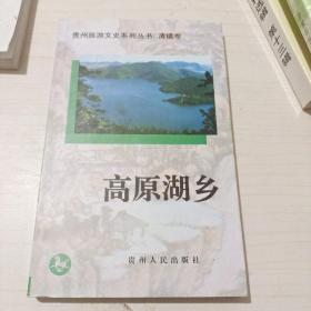 贵州旅游文史系列丛书/清镇卷  高原湖乡