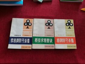 桥牌丛书：桥技求精要诀，桥牌防守杀着，续桥牌防守杀着（3本合售）