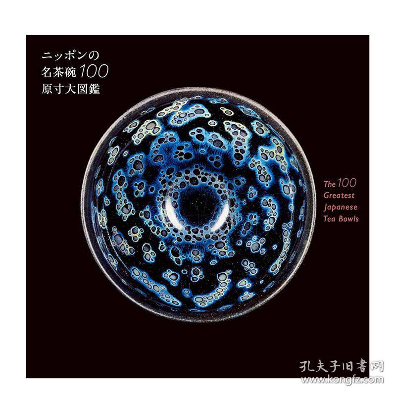 名茶碗100原寸大図鑑 日本著名茶碗100 孔夫子旧书网 名茶碗100原寸大図鑑 日本著名茶碗100 孔夫子旧书网