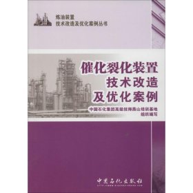 【正版书籍】催化裂化装置技术改造及优化案例