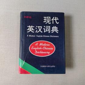 外研社-现代英汉词典