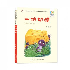 百年百部中国儿童文学经典书系（精选注音书）·一块奶酪
