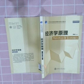经济学原理 李定 9787313075833 上海交通大学出版社