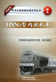 【全新正版，假一罚四】HXN3型内燃机车/和谐型机车应急故障处理系列丛书