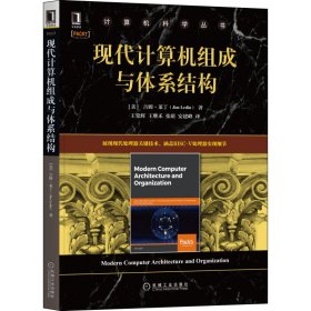 现代计算机组成与体系结构/计算机科学丛书