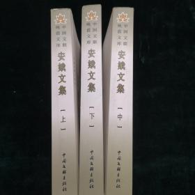 安娥文集 上中下 （田大畏 许埜屏签名钤印本 文学）见字如晤