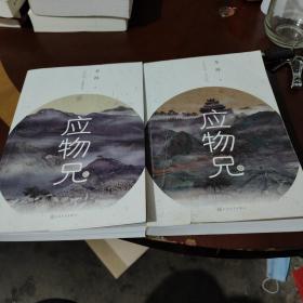 应物兄上下卷