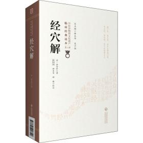 经穴解[清]岳含珍中国医药科技出版社