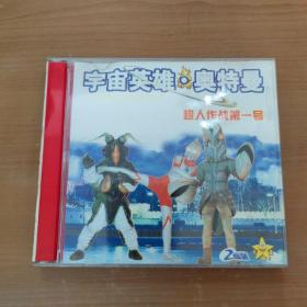 VCD 光盘 双碟 宇宙英雄 奥特曼 超人作战第一号