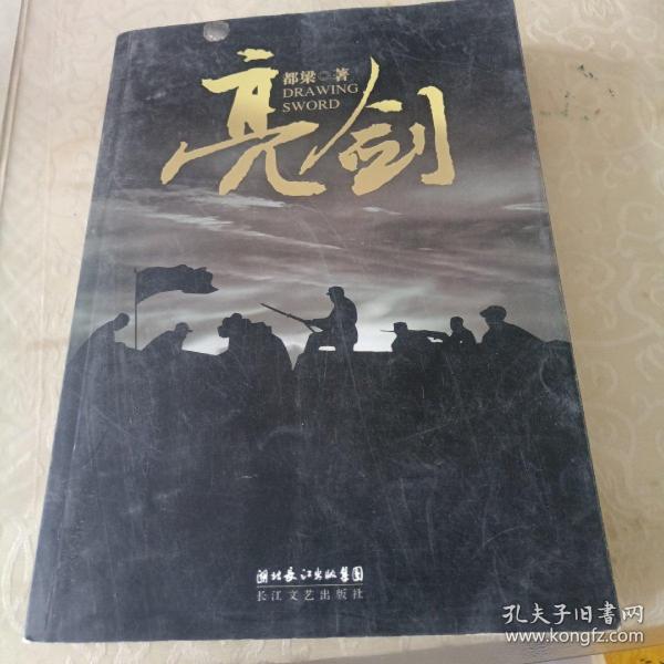 亮剑：附《李云龙前传》都梁 著 长江文艺出版社 2010 08 平装风晴旧书店