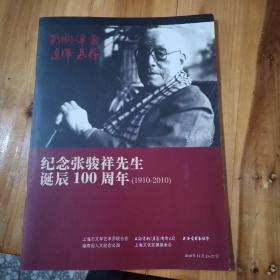 纪念张骏祥先生诞辰100周年（1910~2010）