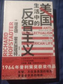 智慧宫丛书011·美国生活中的反智主义：领略一代史家的思想视野、深厚积淀和犀利文风