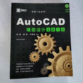 AutoCAD辅助设计专家门诊 【含CD]