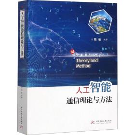 人工智能通信理论与方法陈敏华中科技大学出版社