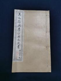 王文愍与李子丹太史书(王懿荣书) 石印