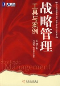 【正版书籍】企业管理实务丛书：战略管理工具与案例