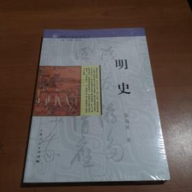 细讲中国历史丛书·明史（全新未拆封）