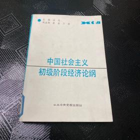 中国社会主义初级阶段经济论纲
