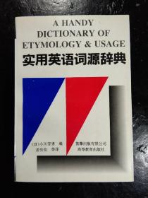 实用英语词源辞典