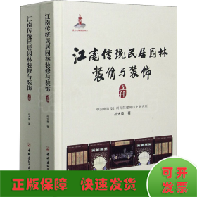 江南传统民居园林装修与装饰(全2册)