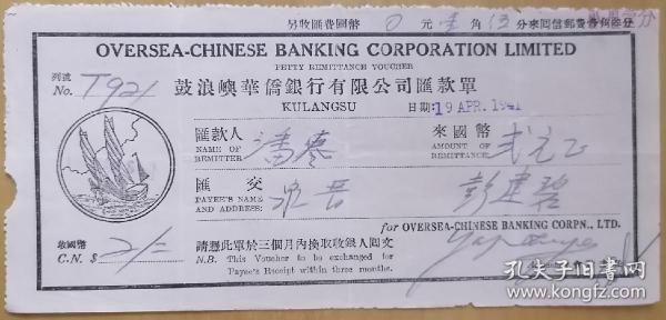 鼓浪屿华侨银行有限公司汇款单装帧：其他书友jqtqun的书店福建省泉州市书