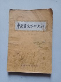 中国农民革命史话（天津文史馆 林开明藏书）