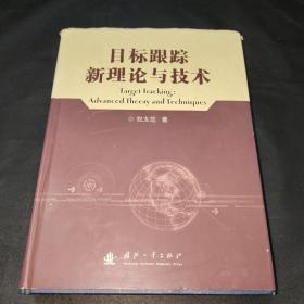 目标跟踪新理论与技术