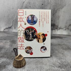 香港中和版  徐静波《日本人的做法》（锁线胶订）