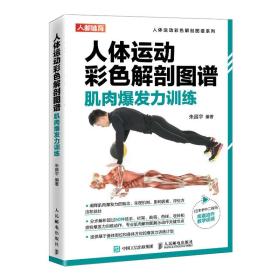 新华正版 人体运动彩色解剖图谱 肌肉爆发力训练 朱昌宇 9787115557551 人民邮电出版社