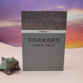 台湾稻乡出版社版 斯波义信 著；庄景辉 译《宋代商業史研究》（锁线胶订）