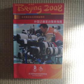 北京奥运会及其筹备期间外国记者采访服务指南