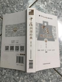 中医四部经典（第二版）   原版内页全新