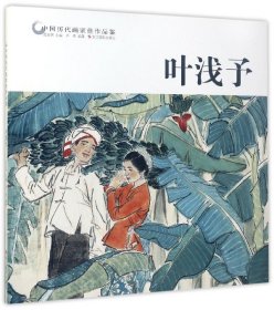 叶浅予/中国历代画家佳作品鉴