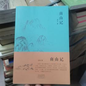 南山记  金光
