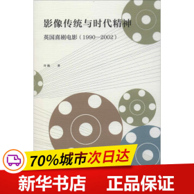 保正版！影像传统与时代精神 英国喜剧电影(1990-2002)9787520153584社会科学文献出版社许航