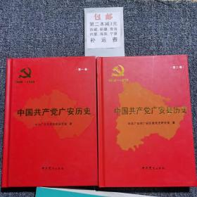 中国共产党广安历史1926-1949第一卷，1949-1978第二卷