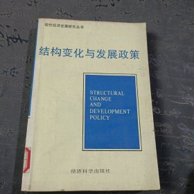 结构变化与发展政策 美 霍利斯•钱纳里 经济科学出版社