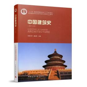 全新正版 中国建筑史(第七版)(含光盘) 潘谷西 9787112175895 中国建筑工业出版社