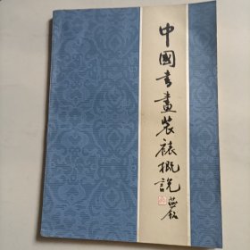 中国书画装裱概说修订本