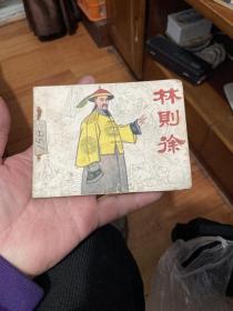 林則徐