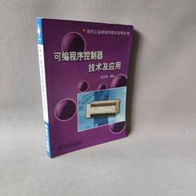 【正版二手】可编程序控制器技术及应用