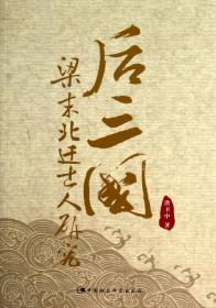 后三国梁末北迁士人研究 普通图书/历史 洪卫中 中国社科 9787516140000