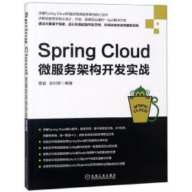 SpringCloud微服务架构开发实战