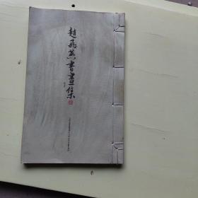 赵飞燕书画集 卷一【线装本、385】【仅印1000册】