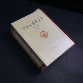 中国大百科全书 农业（1+2合售）（函套破损）