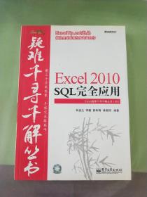 Excel 2010 SQL完全应用。