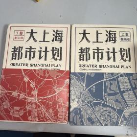 大上海都市计划（上下册）