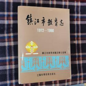 镇江市教育志  1912-1990
